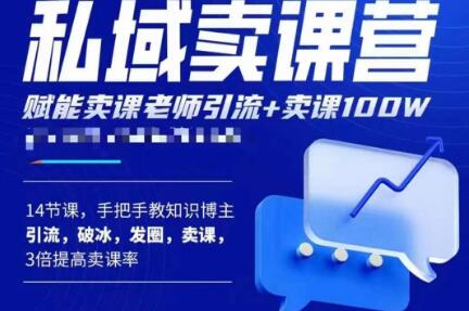 宋老师·卖课老师私域卖课营，手把手教知识博主引流、破冰、发圈、卖课-云网创资源站