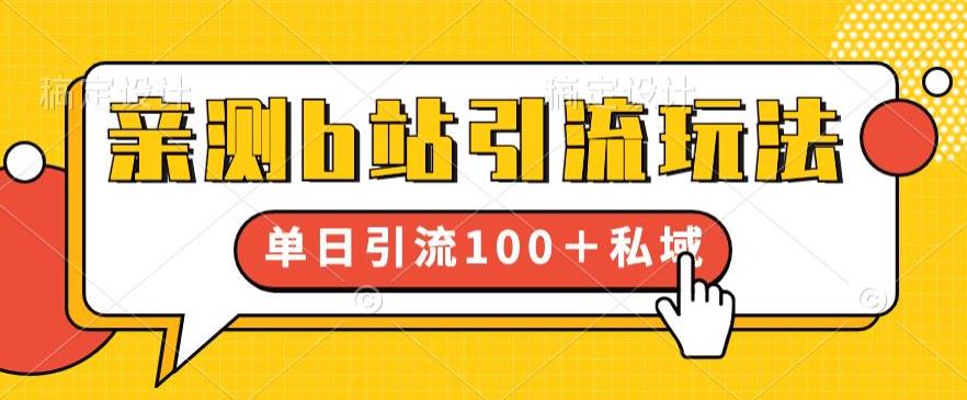 亲测b站引流玩法，单日引流100+私域，简单粗暴，超适合新手小白-云网创资源站