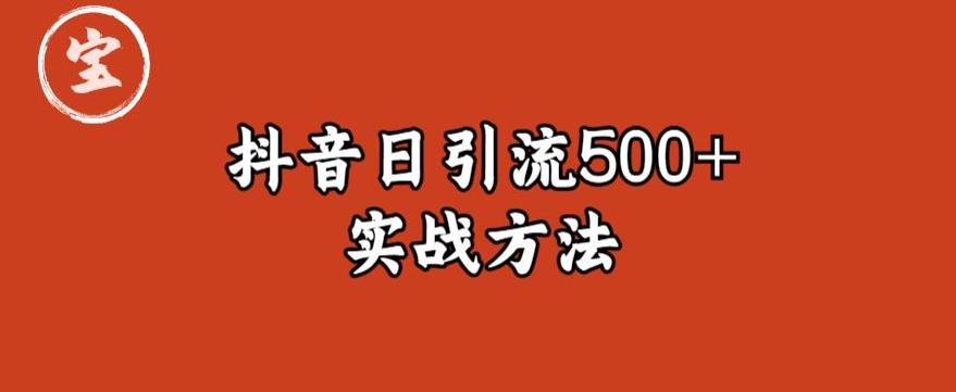 宝哥抖音直播引流私域的6个方法，日引流500+-云网创资源站