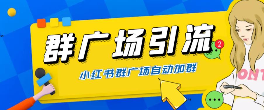 全网独家小红书在群广场加群，小号可批量操作，可进行引流私域-云网创资源站