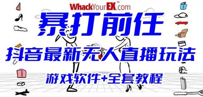 抖音最火无人直播玩法暴打前任弹幕礼物互动整蛊小游戏(游戏软件+开播教程)-云网创资源站