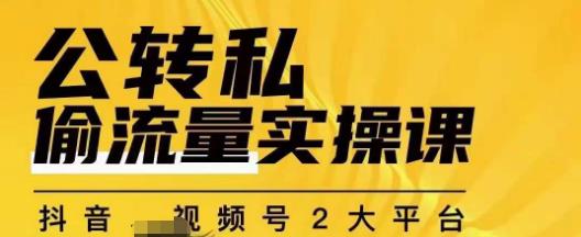 群响公转私偷流量实操课，致力于拥有更多自持，持续，稳定，精准的私域流量！-云网创资源站