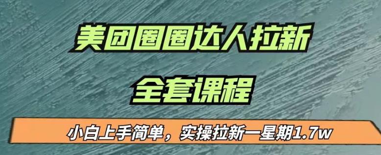 最近很火的美团圈圈拉新项目，小白上手简单，实测一星期收益17000-云网创资源站