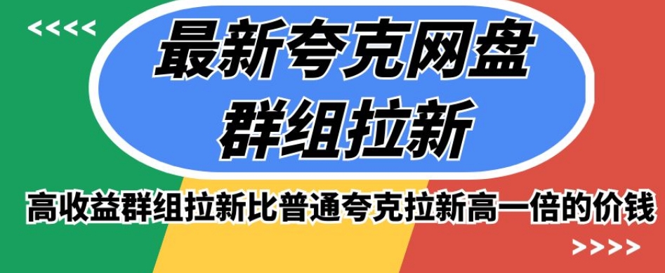 最新夸克网盘群组拉新，高收益群组拉新比普通夸克拉新高一倍的价钱-云网创资源站