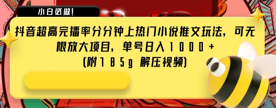 抖音超高完播率分分钟上热门小说推文玩法，可无限放大项目，单号日入1000+(附785g解压视频)【揭秘】-云网创资源站