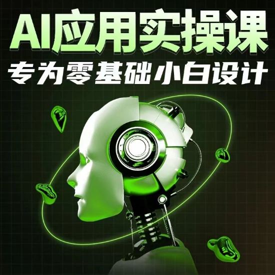 AI应用实操课，专为零基础小白设计-云网创资源站