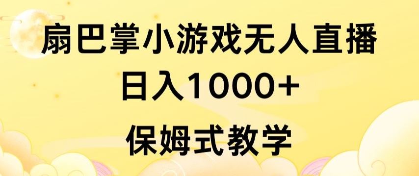 抖音最强风口，扇巴掌无人直播小游戏日入1000+，无需露脸，保姆式教学【揭秘】-云网创资源站