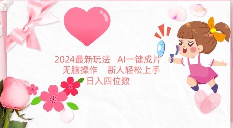 2024最新玩法，AI一键生成图文带货， 无脑操作，新人轻松上手【揭秘】-云网创资源站