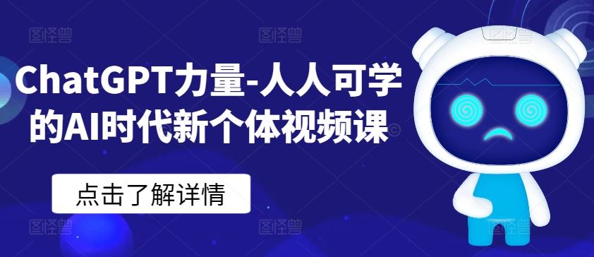 ChatGPT力量-人人可学的AI时代新个体视频课-云网创资源站