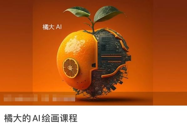 橘大的AI绘画课程，AI绘画零基础小白，从入门到精通-云网创资源站