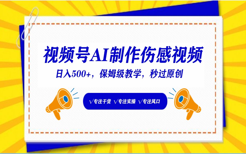 视频号AI生成伤感文案，一分钟一个视频，小白最好的入坑赛道，日入500+-云网创资源站