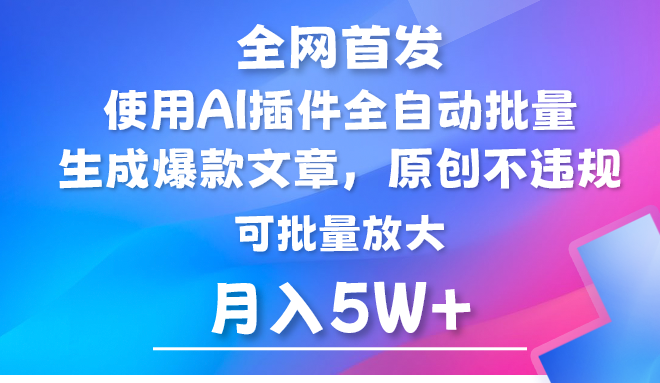 AI公众号流量主，利用AI插件 自动输出爆文，矩阵操作，月入5W+-云网创资源站