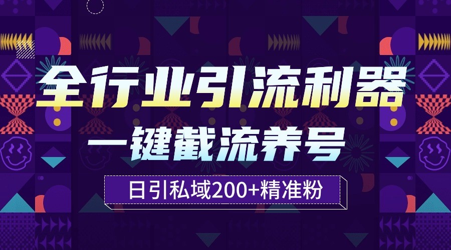 全行业引流利器！一键自动养号截流，解放双手日引私域200+-云网创资源站