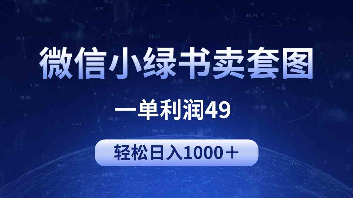 冷门微信小绿书卖美女套图，一单利润49，轻松日入1000＋-云网创资源站