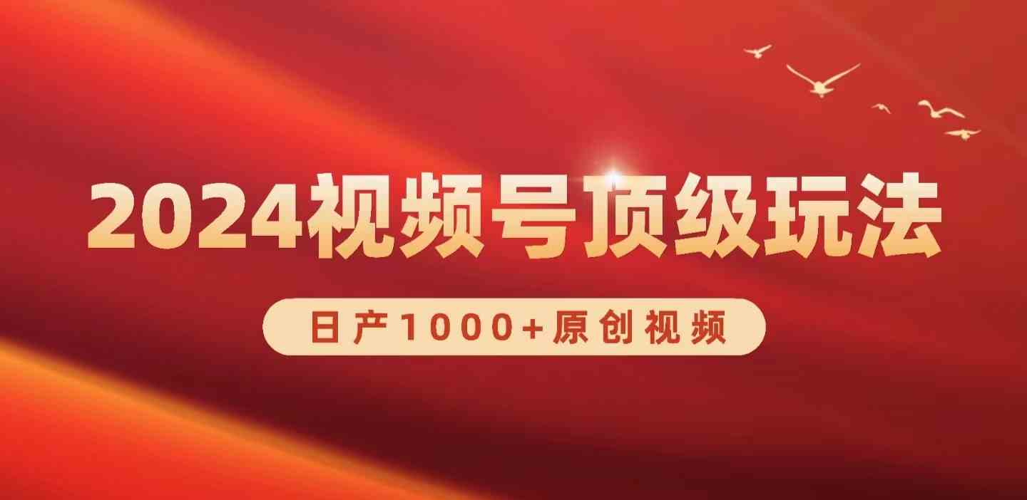 2024视频号新赛道，日产1000+原创视频，轻松实现日入3000+-云网创资源站