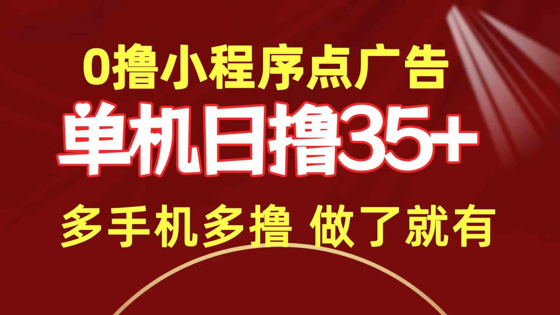 0撸小程序点广告   单机日撸35+ 多机器多撸 做了就一定有-云网创资源站