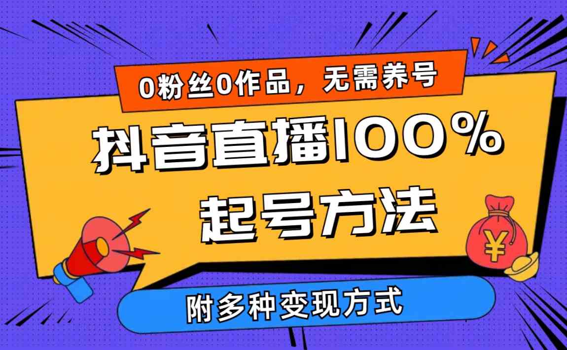 2024抖音直播100%起号方法 0粉丝0作品当天破千人在线 多种变现方式-云网创资源站