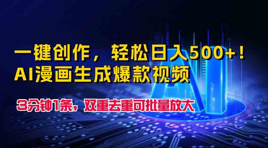 一键创作，轻松日入500+！AI漫画生成爆款视频，3分钟1条，双重去重可批…-云网创资源站