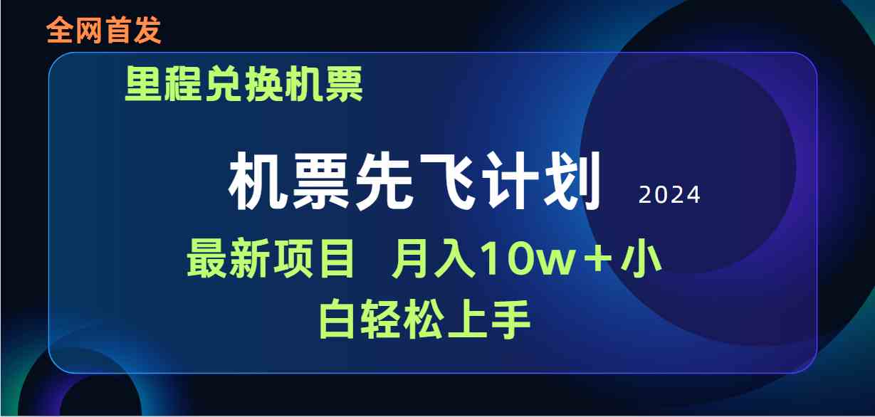 用里程积分兑换机票售卖赚差价，纯手机操作，小白兼职月入10万+-云网创资源站