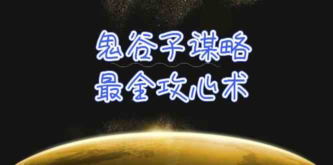 学透 鬼谷子谋略-最全攻心术_教你看懂人性没有搞不定的人-云网创资源站