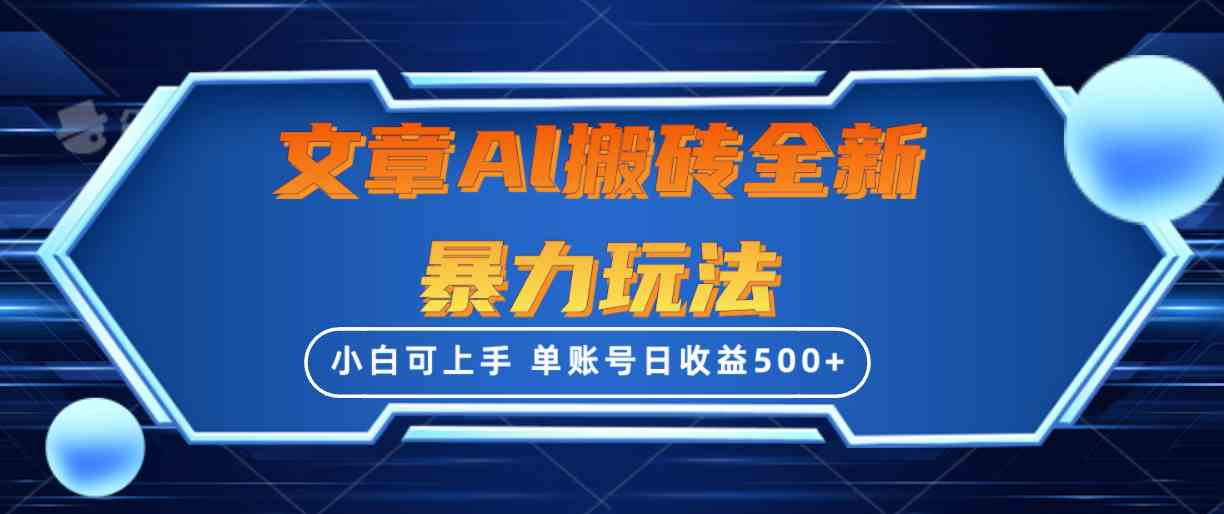 文章搬砖全新暴力玩法，单账号日收益500+,三天100%不违规起号，小白易上手-云网创资源站