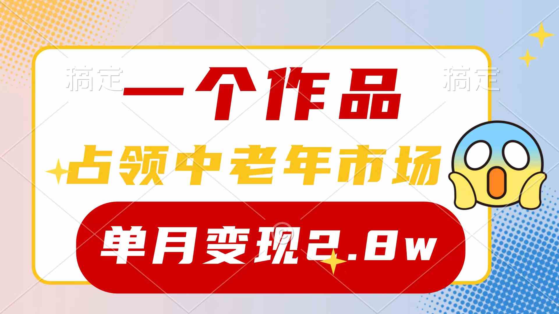 一个作品，占领中老年市场，新号0粉都能做，7条作品涨粉4000+单月变现2.8w-云网创资源站