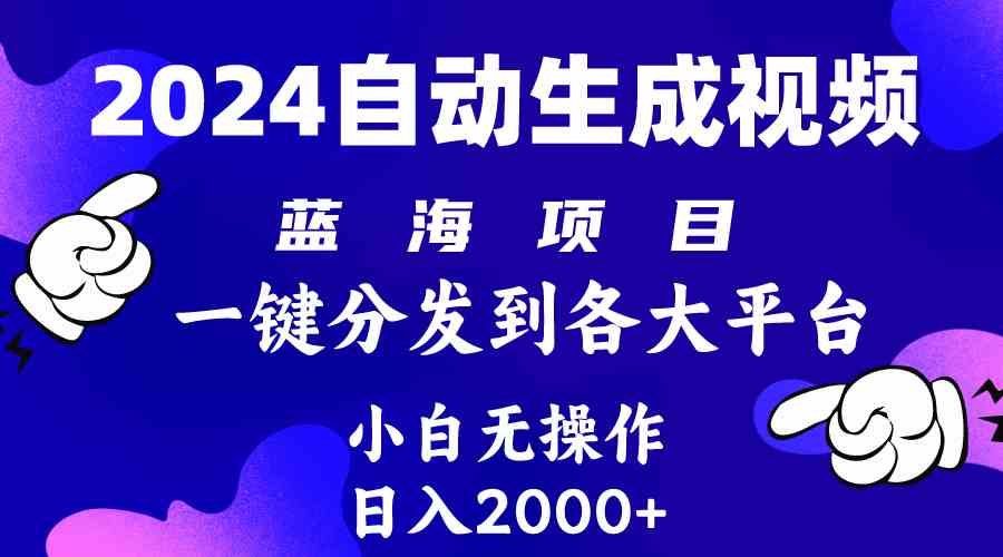 2024年最新蓝海项目 自动生成视频玩法 分发各大平台 小白无脑操作 日入2k+-云网创资源站