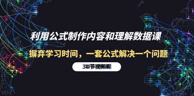 利用公式制作内容和理解数据课：摒弃学习时间，一套公式解决一个问题-31节-云网创资源站