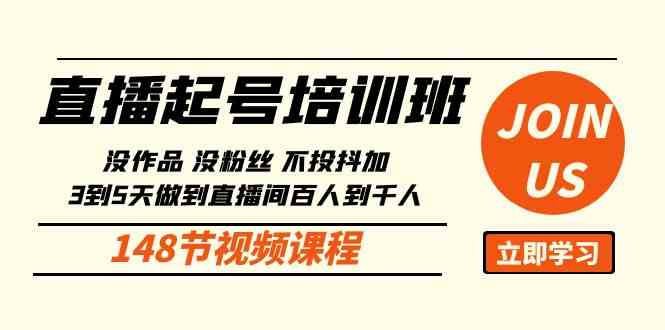 直播起号课：没作品没粉丝不投抖加 3到5天直播间百人到千人方法-云网创资源站