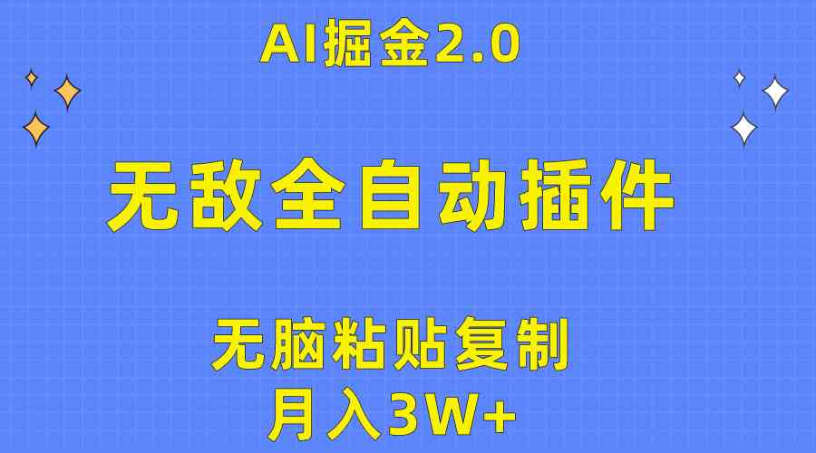 无敌全自动插件！AI掘金2.0，无脑粘贴复制矩阵操作，月入3W+-云网创资源站