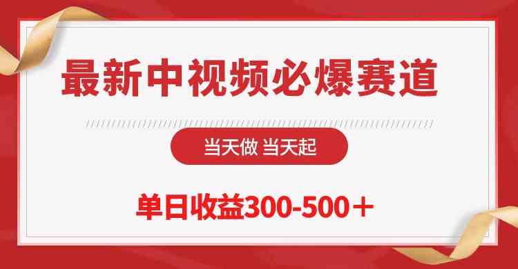 最新中视频必爆赛道，当天做当天起，单日收益300-500＋！-云网创资源站