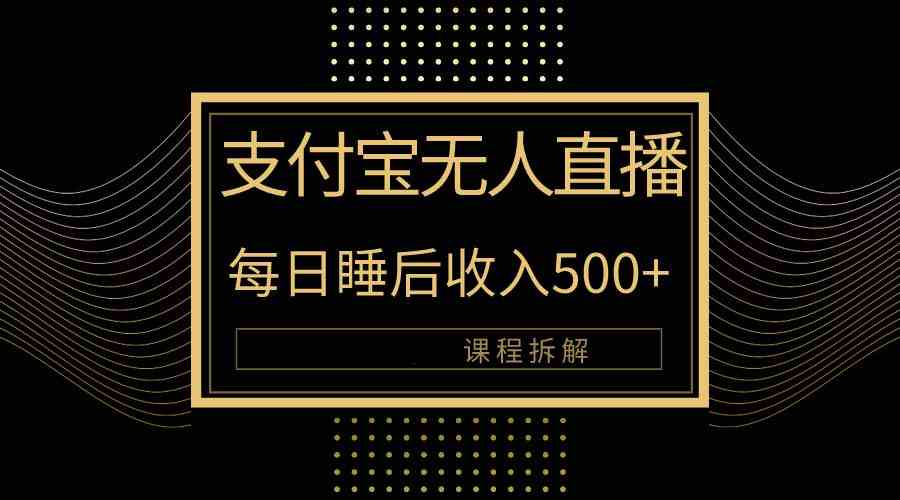 支付宝无人直播新玩法大曝光！日入500+，教程拆解！-云网创资源站