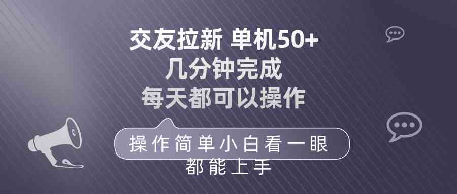 交友拉新 单机50 操作简单 每天都可以做 轻松上手-云网创资源站