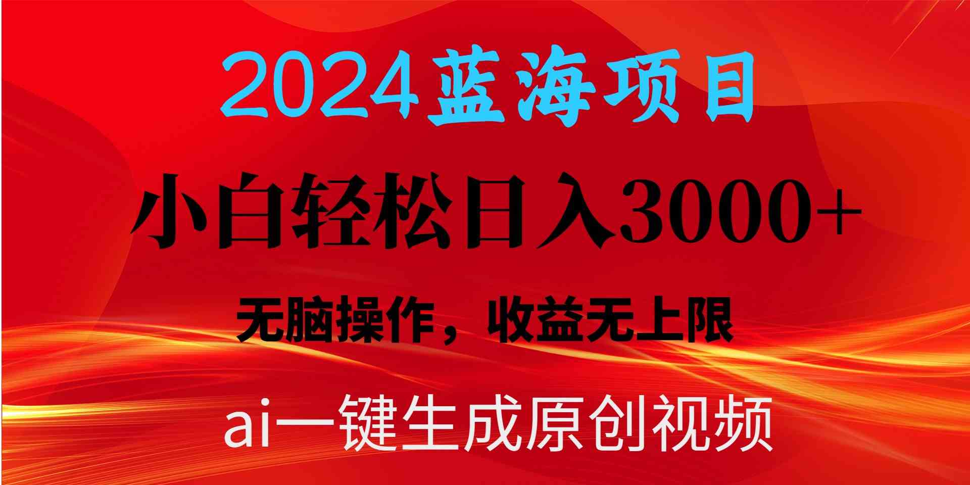 2024蓝海项目用ai一键生成爆款视频轻松日入3000+，小白无脑操作，收益无.-云网创资源站