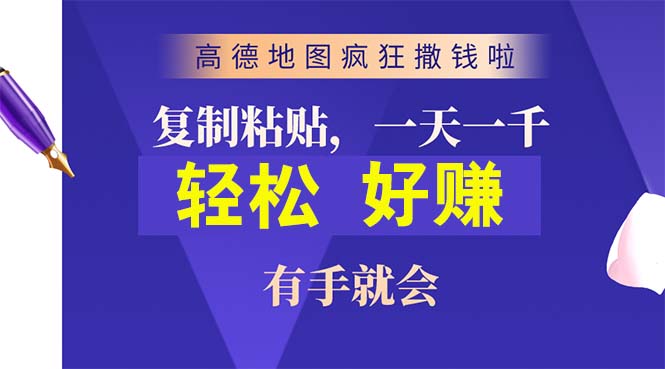 高德地图疯狂撒钱啦，复制粘贴一单接近10元，一单2分钟，有手就会-云网创资源站