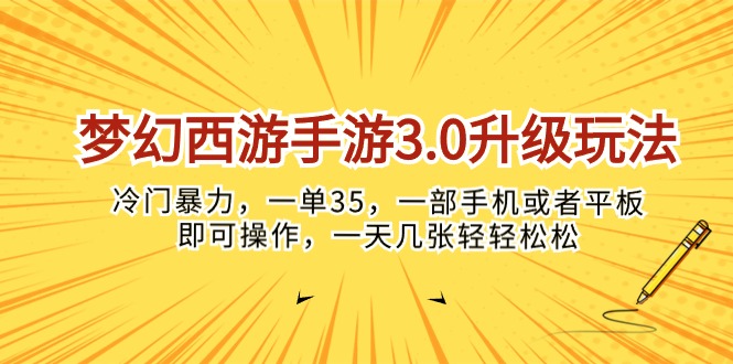 梦幻西游手游3.0升级玩法，冷门暴力，一单35，一部手机或者平板即可操…-云网创资源站