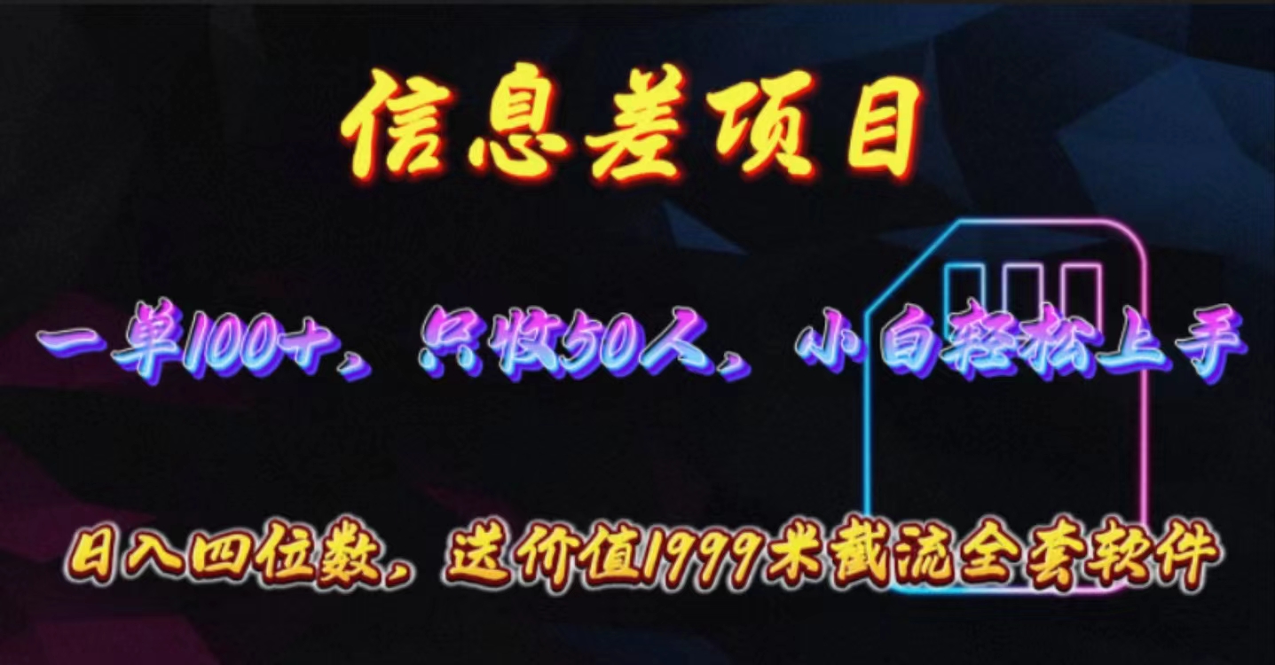 信息差项目，零门槛手机卡推广，一单100+，送价值1999元全套截流软件-云网创资源站