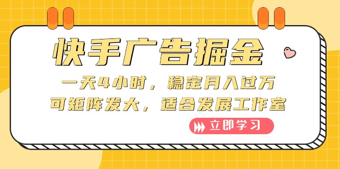 快手广告掘金：一天4小时，稳定月入过万，可矩阵发大，适合发展工作室-云网创资源站