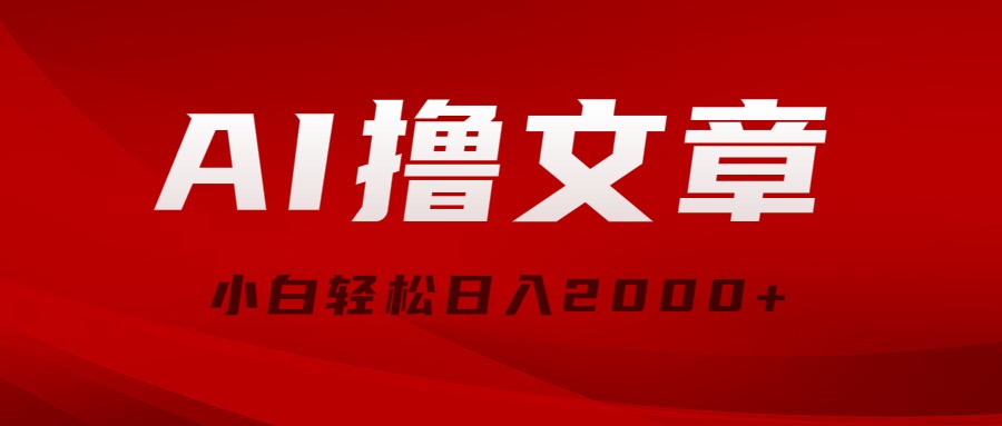 AI撸文章，最新分发玩法，当天见收益，小白轻松日入2000+-云网创资源站