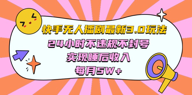 快手视频 全新没有人播剧3.0游戏玩法，24小时违反规定防封号，完成睡后收入，每…-云网创资源站