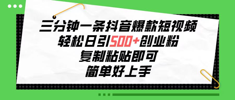 三分钟一条抖音爆款小视频，轻轻松松日引500 自主创业粉，拷贝就可以，简单容易…-云网创资源站