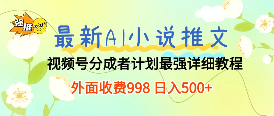 全新AI小说推文微信视频号分为方案 最牛详尽实例教程  日入500-云网创资源站