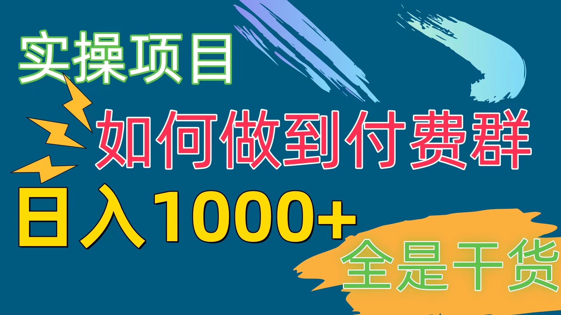 [实际操作新项目]付费群跑道，日入1000-云网创资源站