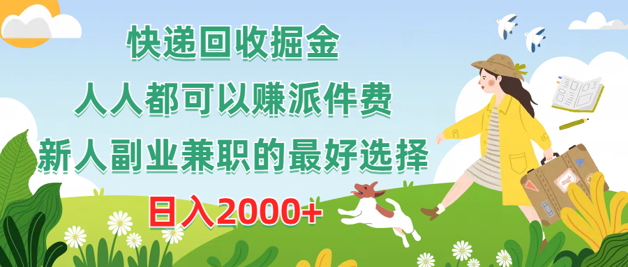 快递回收掘金队，任何人都可以赚派送费，新手副业兼职的最好是选择，日赚2000-云网创资源站