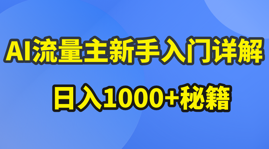 AI微信流量主初学者详细说明微信公众号热文游戏玩法，微信公众号微信流量主日入1000 秘笈-云网创资源站