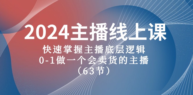 2024网络主播线上课，快速上手网络主播底层思维，0-1做一个会卖东西的网红-云网创资源站