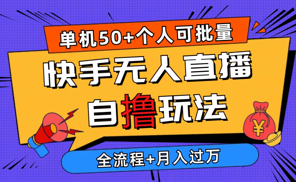 2024全新快手视频无人直播自撸游戏玩法，单机版日入50 ，本人还可以批量处理月入了万-云网创资源站