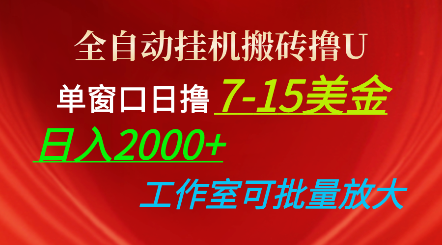 全自动挂机打金撸U，单对话框日撸7-15美元，日入2000 ，可本人实际操作，工作中…-云网创资源站