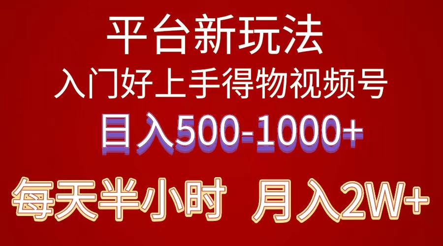 2024年 服务平台新模式 新手上手快 《得物》 短视频搬运，有手就行，第二职业日…-云网创资源站