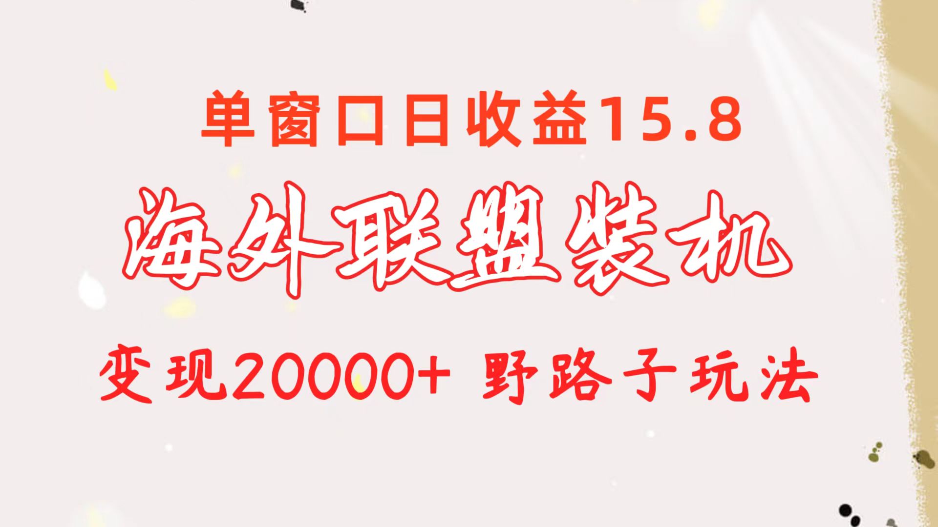 海外联盟装机 单窗口日收益15.8  变现20000+ 野路子玩法-云网创资源站